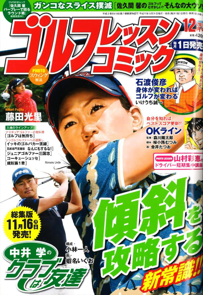 ゴルフレッスンコミック2015年12月号