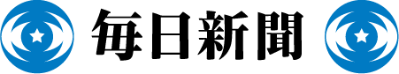 毎日新聞